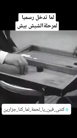 لما تدخل برجليك لمرحلة الشيش بيش #كنتى_فين_يالحمة_لما_كنا_جزارين 