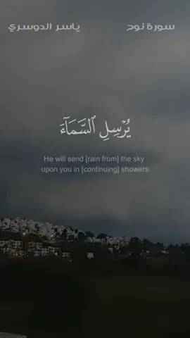 فقلت استغفروا ربكم - ياسر الدوسري #قرآن #liak #استسقاء