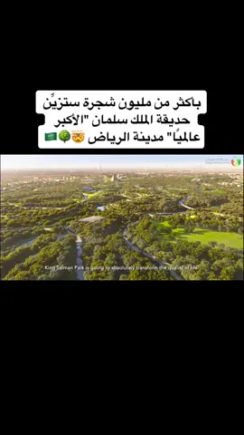 #الرياض #حديقة_الملك_سلمان #مستقبل_السعودية #العاصمة #ولي_العهد #رؤية_السعودية_2030 #fyp #محمد_بن_سلمان #السعودية #4u #مشروع #حديقة #منتزه #موسم_الرياض  #تشجير #اخضر 
