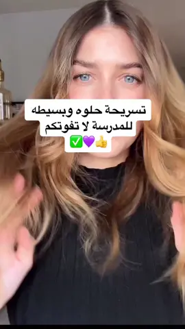 #حنان_العسل #تسريحات_للمدرسة🦋 #تسريحات_للمدرسة #تسريحات_كيوت #تسريحاتي✨ #تسريحاتي💎 #تسريحاتي #تسريحات_شعر_بسيطة_رائعة #تسريحا #تسريحات