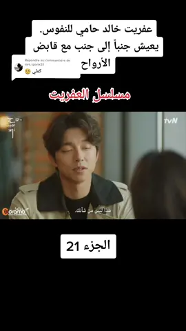 Réponse à @mrs.spank31 #fyp #foryou #اكسبلوررررر #كيدراما #trending #pourtoi #followme 