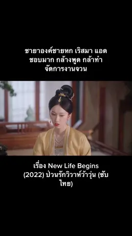 เริสมาก New Life Begins (2022) ป่วนรักวิวาห์ว้าวุ่น (ซับไทย)##มนุษย์ติ่งจีน#รักซีรีย์จีน#แดนบุผา#แดนมังกร#รักซีรีย์จีน#ชอบซีรีย์จีน#ซีรีย์จีนซับไทย#แนวจีน#ชอบจีน#ซีรีย์จีนย้อนยุค#ซีรีย์ #ขึ้นฟีดเถอะ #อย่าปิดการมองเห็น 