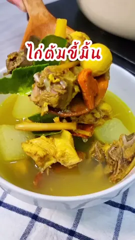 ต้มไก่ขี้มิ้น ซดน้ำร้อนๆ คล่องคอ นะน้องนะ#พี่เข้มเข้าครัว #อาหารใต้ #ไก่ต้มขมิ้น #คุณท้าวเข้ม #แจกสูตร #ห้องครัวtiktok #ครัวไทย 