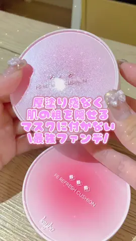 メガ割で買うの迷ったらこれ！ファンデ迷子もこれ！🧚🏻‍♀️#垢抜け #美容 #おすすめ #クッションファンデ＃韓国コスメ #ad