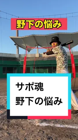 野下のお悩み解決しといた✌️# サポ魂#野下#野球 @サポ魂【さぽたま】 