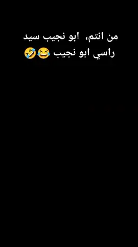 #ابو #نجيب #سيد #راسي  حالات واتس ابو نجيب خود وجيب