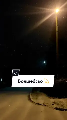 Волшебно 💫 #первыйснег #новогоднеенастроение #атмосферапраздника #новогодняямузыка #песнядляновогоднихвидео 