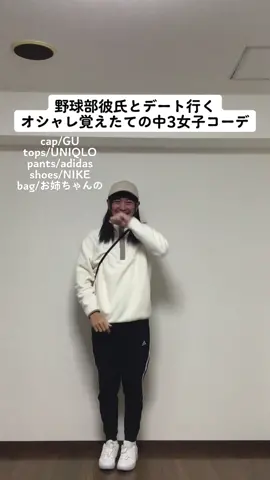 サイゼデート楽しすぎ！#毎日ファッション #ファッション #ファッションコーデ #あるある #モノマネ #中学生 