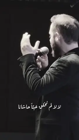 لم نخلق عبثاً .. من قلب المسرح 🤍  #محمد_كندو #جرعة_أمل 