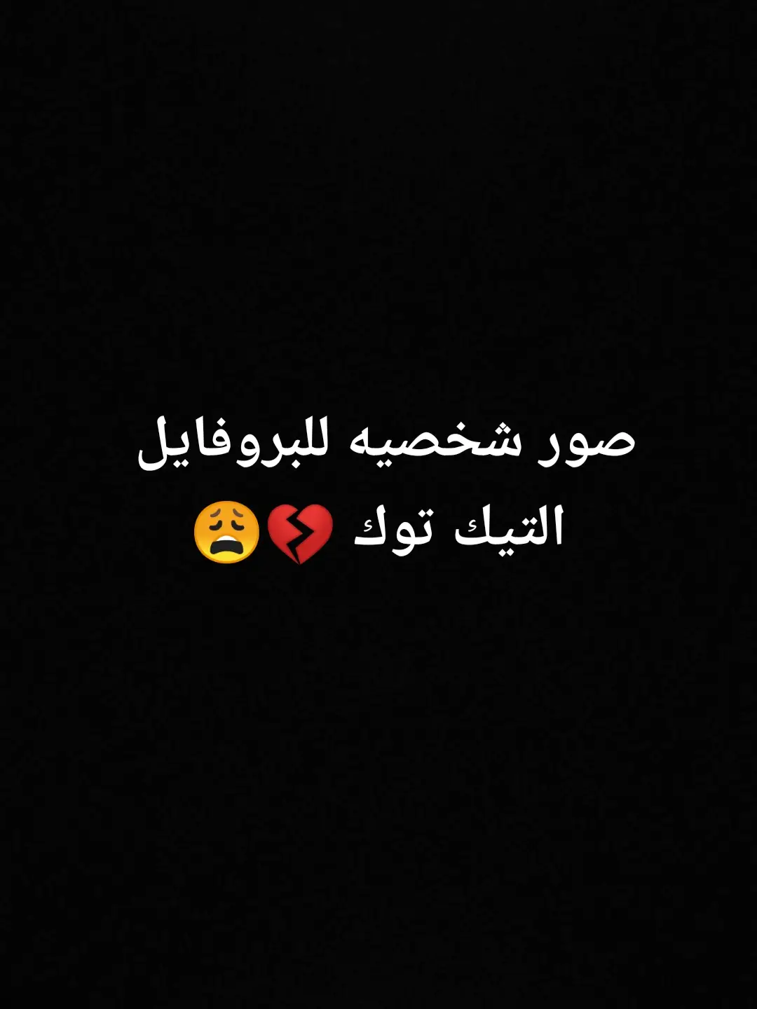 صور شخصيه للبروفايل التيك توك 💔😩#خلفيات #دعمونه_ابلايك_ومتابعه#typ#دقة 