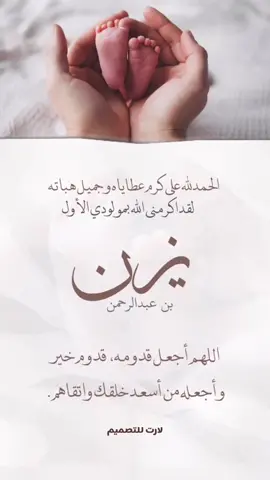 بشارة مولود باسم يزن بن عبدالرحمن للطلب دايركت حياكم.✨🤎 ‫#بشارة_مواليد‬ ‫#بشارة_مولود‬ ‫#بشارة_مولود_جديد‬ ‫#مواليد‬  ‫#دعوة_زواج‬ ‫#دعوة_زفاف‬ ‫#دعوة_الكترونيه‬ ‫#زواج‬ ‫#دعوات_الكترونيه‬ ‫#ملكه‬ ‫#ملكة‬ ‫#شبكة_عروس‬ ‫#تخرج‬ ‫#بشارة_مولود‬  ‫#بشارة_مولودة‬ ‫#بشارة‬ ‫#دعوات_مواليد‬ ‫#دعوات_زفاف‬ ‫#دعوات_ملكه‬  ‫#كوش_افراح‬ ‫#زفات‬ ‫#زفاف‬ ‫#مولود‬ ‫#مولودة‬ ‫#مولود_جديد‬ ‫#اكسبلور‬ ‫#بشارة_مولود‬ ‫#بشارة_مواليد‬ ‫#بشارة_مولودة‬ ‫#دعوات_الكترونيه‬ ‫#بشارة_عقد_قران‬ ‫#بشارة‬ ‫#غازي_الذيابي‬ ‫#دعوات_ملكه‬ ‫#تخرج‬ ‫#اكسبلورexplore‬ ‪#fyp‬ 