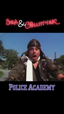 #police #policeacademy #полицейскаяакадемия #zed #bobcat