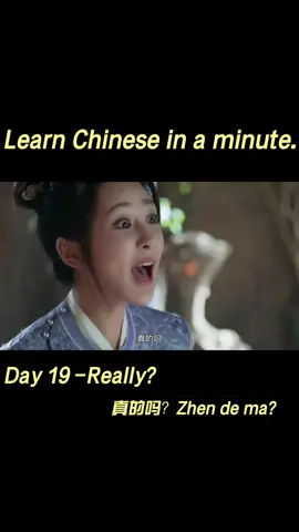 Day-19 Really？真的吗？Chinese phrase you need to know| Real-life Chinese learning resources#chinese #chinesedrama #mandarin #series #dailychinese #hsk