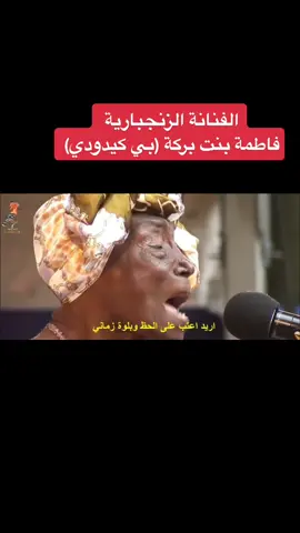 اشتهرت الفنانة فاطمة بنت بكر باداء الاغاني لحنى سن متقدمه من عمرها واشتهرت مؤخرا بأغنية جازامني اللي عناها الجسمي يذكر انها توفت بعمر 113 سنه وكانت دائمة الانفاق على الفقراء 🤍 #بي_كيدودي #فاطمة_بنت_بركة_خميس #جازامني #حسين_الجسمي #الجسمي #عبادي_الجوهر #جوهريات #اكسبلورexplore #اكسبلورر #يلا_صولو #yallasolo #fyp #fypシ゚viral 