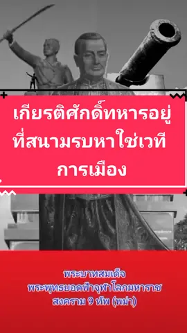 #สงคราม เกียรติศักดิ์ทหารอยู่ที่สนามรบหาใช่เวทีการเมือง 