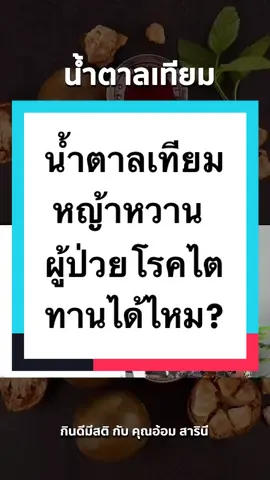 น้ำตาลเทียม หญ้าหวาน ผู้ป่วยโรคไต ทานได้ไหม? #กินดีมีสติกับคุณอ้อมสารินี #เป็นคนปกติไม่ใช่หมอแต่อยากดูแลตัวเอง #กินดีมีสติ #tiktokสุขภาพ 