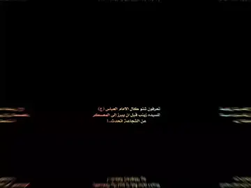 كلهة عد عيناج زينب ⚔️🔥#قمر_بني_هاشم_ابا_الفضل_العباس_ع #يامهدي_📿313 #الامام_العباس_عليه_السلام #قمر_بني_هاشم_الكافل #السيدة_زينب #زينب_عليها_السلام_تنادي_يكمر #اشهد_ان_علي_ولي_الله #يامهدي_الروح #يابو_فاضل_دخيلك #تيم_العلوين #ياعلي🗣 #شيعة_علي_الكرار #يابو_فاضل_دخيلك #ياحسين_ياشهيد_كربلاء #CapCut 