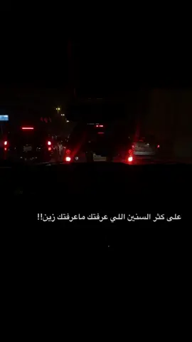 على كثر السنين اللي عرفتك ماعرفتك زين💔😥
