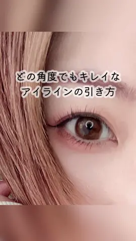 #メイク動画#メイク#アイライン#アイライナー#コスメ #韓国コスメ#アイラインの引き方 #メイクレッスン#メイク初心者