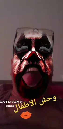 وحش الاطفال