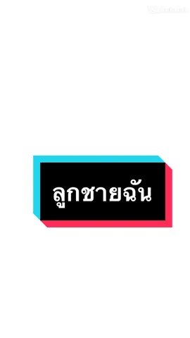 #ลูกชายคนเล็กของแม่🥰 #คุณแม่ลูก2 