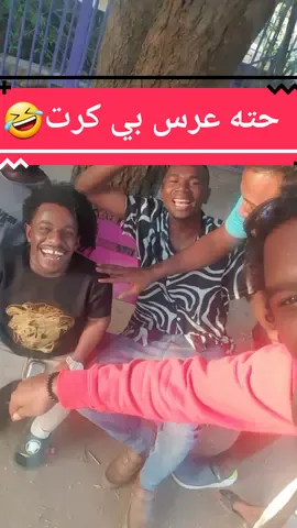 حته عرس بي كرت اوكي 🤣🤣