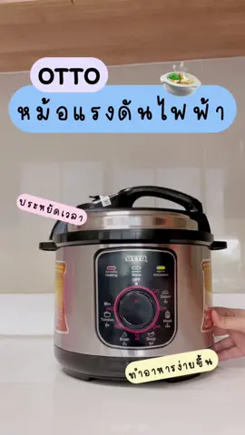 หม้ออัดแรงดันไฟฟ้า otto PC-225 จะนึ่ง ต้ม ตุ๋น ทำซุป ก็ทำได้หมดเลยย✨👏🏻  ทำให้อาหารสุกไวขึ้น ประหยัดเวลาด้วยย👍🏻💓 #หม้อแรงดัน #หม้ออัดแรงดัน #หม้อแรงดันไฟฟ้า #ยงเฮ้าส์กาญจนบุรี 
