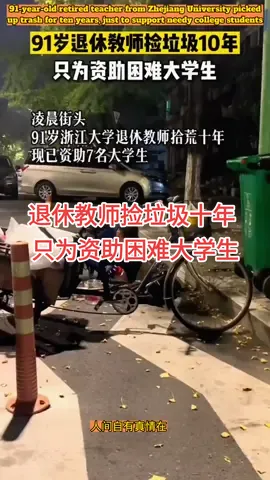 91-year-old retired teacher from Zhejiang University picked up trash for ten years, just to support needy college students91岁浙江大学退休教师捡垃圾十年，只为资助困难大学生#正能量 #感動 #respect #👍 #fyp 
