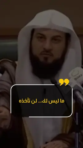 شاهد- ما ليس لك .. لن تأخذه #محمد_العريفي  #الشيخ_محمد_العريفي   _______    #كلام_من_ذهب #اقتباسات #كلمات #InspirationByWords #مشايخ_الامة_الاسلامية #مشايخ_السعودية #تيك_توك #مؤثر #الحريات #اقتباسات #مصر #السعودية #قطر #الامارات #الجزاير #مكة #fyp #viral #foryou #foryoupage