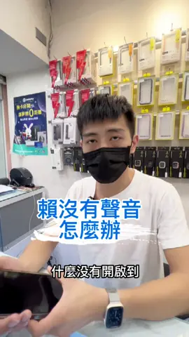 賴沒有聲音怎麼辦？#恩恩玩機 #西門町王董#西門町 #iphone #蘋果 #手機維修 #心願微刺青 #淞的寵物刺青 #心願美學企業社 #西門町櫃檯小姊姊小妍 #舊愛穿洞 #愛愛玩媒 #溫柔牙醫黃聖文