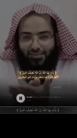 •‏‏ ‏﴿ يَأْتِ بِهَا اللَّهُ ۚإِنَّ اللَّهَ لَطِيفٌ خَبِيرٌ ﴾ ❤️.                                #اذكار #حجاج_العجمي  