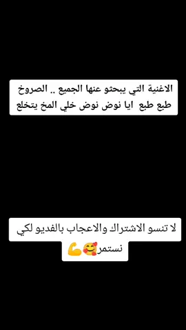 #fypシ #الاغنية التي يبحثو عنها الجميع .. الصروخ طبع طبع  ايا نوض نوض خلي المخ يتخلع@.________joker______ 