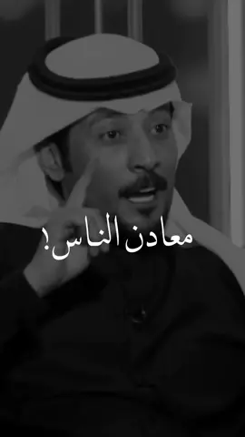 شف معادنها من افعالها 👌🏻 #معادن_الناس #سعد_المطرفي  #المواقف #الهقاوي #العشم #الظروف_الصعبه #المراجل #شعر #قصايد #مبارك_الحجيلان #تذوق_مصمم
