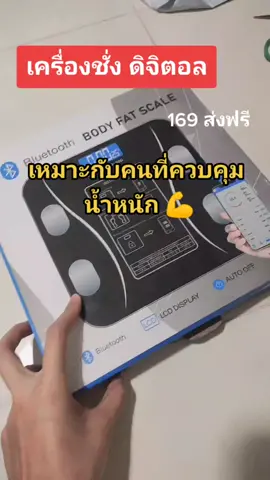 mz_breylee เครื่องชั่งน้ำหนักหน้าจอ LED    วัดไข้มันได้ด้วยนะ  #คนรักสุขภาพ #เครื่องชั่งน้ําหนัก #ควบคุมอาหาร #ดูเเลสุขภาพ 