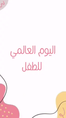 نحو مستقبل افضل لجميع الأطفال تصميم لليوم  العالمي للطفل Aldeemy1 #اطفال #اليوم_العالمي_للطفل #يوم_الطفل_العالمي #fyp #الطفل #أطفال #روضة #explore #موسم_الرياض 