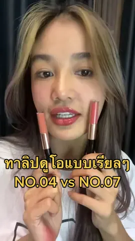 ลองทาลิปดูโอ สีที่คนโหวตมากที่สุดใน LIVE สด NO.04 VS NO.07 ทาแล้วหลวยแค่ไหน!! ไปดูแม่แตทากัน กับ #ลิปดูโอลิปฉ่ําไม่ติดแมส ที่มาแรงที่สุด!! #จิ้มในตะกร้าเลยจ้า👇👇👇👇 #ลิปติดทน #ลิปไม่ติดแมส #กระแตอาร์สยาม #แต่งตามแตร #krataersiam  