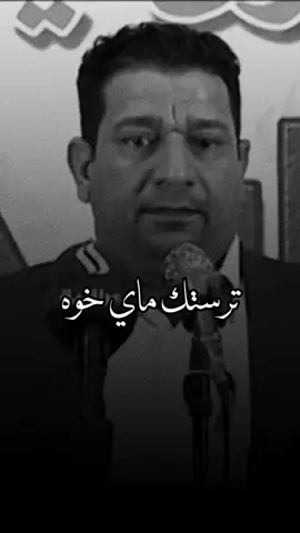 ترستك ماي خوه ولا نداوه لكيت...........💔 #fyp #اكسبلور #سمير_صبيح  #شعر #ابيات_مرصعه_بالحزن #السماوه 
