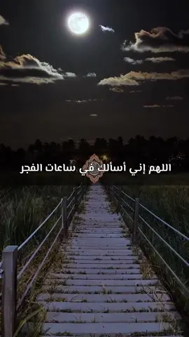 اللهم إني أسألك في ساعات الفجر إن تشفي كل مريض #دعاء_الصباح