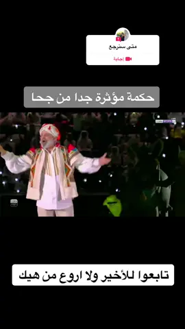 #سؤال من @mohamedalkholy666 #حكمةجحا #متى سنرجع #افتتاح_كأس_العالم #قطر2022 #الوطن_العربي #الوحدة_العربية #لبنان_سوريا_فلسطين_السعودية_قطر_مصر #الجزائر_تونس_المغرب #السودان #العراق_السعوديه_الاردن_الخليج 