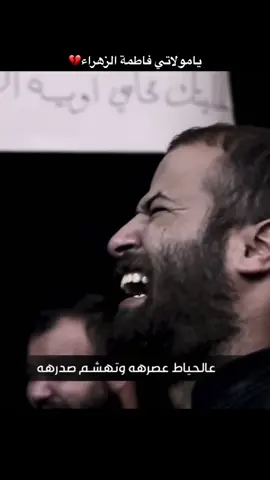 #ياباب_المصيبة_محمد_باقر_الخاقاني #محمد_باقر_الموفق #شور_فاطمة_الزهراء_ص #ياحسين_يابن_فاطمة #العجل_يابن_فاطمة_ياابا_صالح #مضلومه_فاطمة #استشهاد_فاطمة_الزهراء_عليها_السلام 