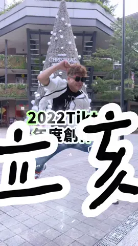 粉絲集合☝️快來幫我們加油打氣#2022tiktok年度創作者#愛立刻思#芹愛家#瓜仔肉#可愛的小三#帥帥的小男孩 