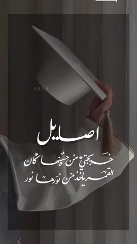 الرد على @؟ تم ✨ادعموني ب اللايك والنشر✨ تهنئة تخرج باسم اصايل   #تهنئة_تخرج2022 #تخرج2022 #🎓 #دعم #اكسبلور #دعوة_زفاف #دعوة_زواج #عروسة #عريس #خريج 