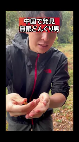 中国で発見無限どんぐり男 #メンバー紹介 #中国 #中国語#モノマネ #チョコレートプラネット #