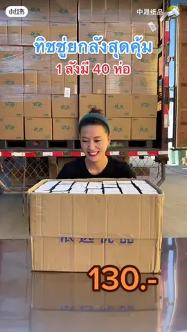 #ทิชชู่ #กระดาษทิชชู่ #ทิชชู่ยกลัง40ห่อ 