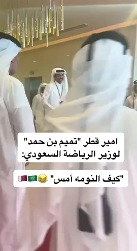 #قطر #السعودية #تميم_بن_حمد #وزير_الرياضة #كأس_العالم