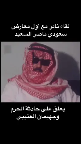 #ناصر_السعيد يعلق على #جهيمان_العتيبي 