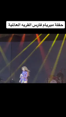 #ميريام_فارس #القرية_العالمية 