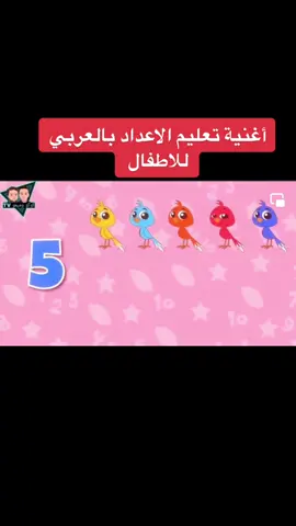 #تعليم_الاعداد_للاطفال #الاعداد #الارقام #ارقام #الارقام_العربية #تعلم #شاهد #علم_طفلك #علم_طفلك_باسهل_طريقة #تعليم #تعليم_الاطفال #LetsGoalJetour #learn #read #number #arabic #انشودة_الارقام #مدرسة #نماذج #منهج #فصول #تعليمي #كنوز_المعرفة #كنوز_المعرفة_عالم_يحيا_بالقراءة #شاهد_وتعلم #اطفال #اطفال_الروضة #حضانة_الاطفال #حضانة #تعلم #تعليم_بالعربية #