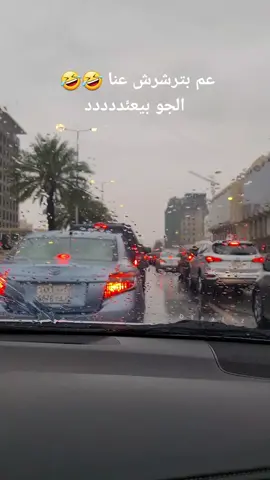أهل جدة طمنوني شو وضعكن 🤣🤣 الله يبعت الخير يارب #عم_بترشرش_عنا #جدة #جدة_الان #بنت_الشام🌹 