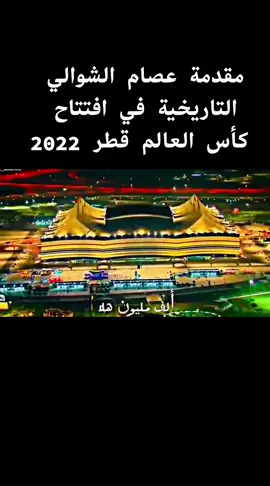 #كاس_العالم_2022 #عصام_الشوالي 